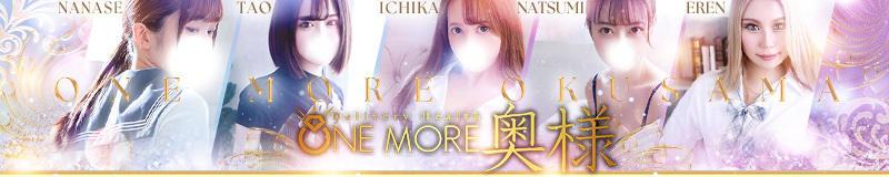 八王子　デリヘル　One More 奥様 八王子店