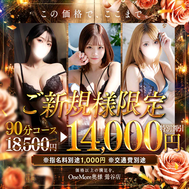 One More 奥様 鶯谷店 5