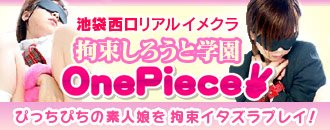 池袋北口・西口 ホテヘル ONEPIECE
