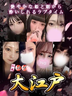 大江戸 1