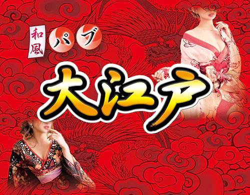 大江戸 2