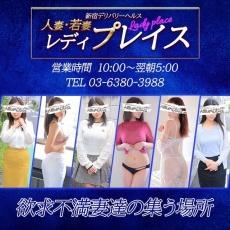 人妻・若妻デリヘル レディプレイス