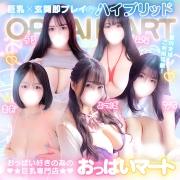 東京巨乳デリヘルおっぱいマート