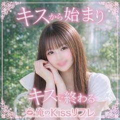 俺のKissリフレ