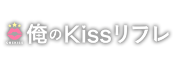 池袋北口・西口　エステ・アロマ　俺のKissリフレ