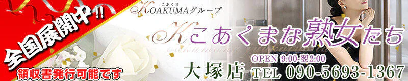 大塚　デリヘル　こあくまな熟女たち大塚店（KOAKUMAグループ）