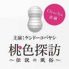 Otocha～大人のおもちゃセールスレディ～