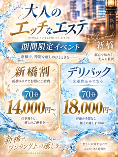 大人のエッチなエステ新橋店
