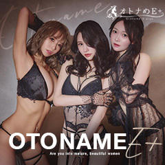 オトナめE+