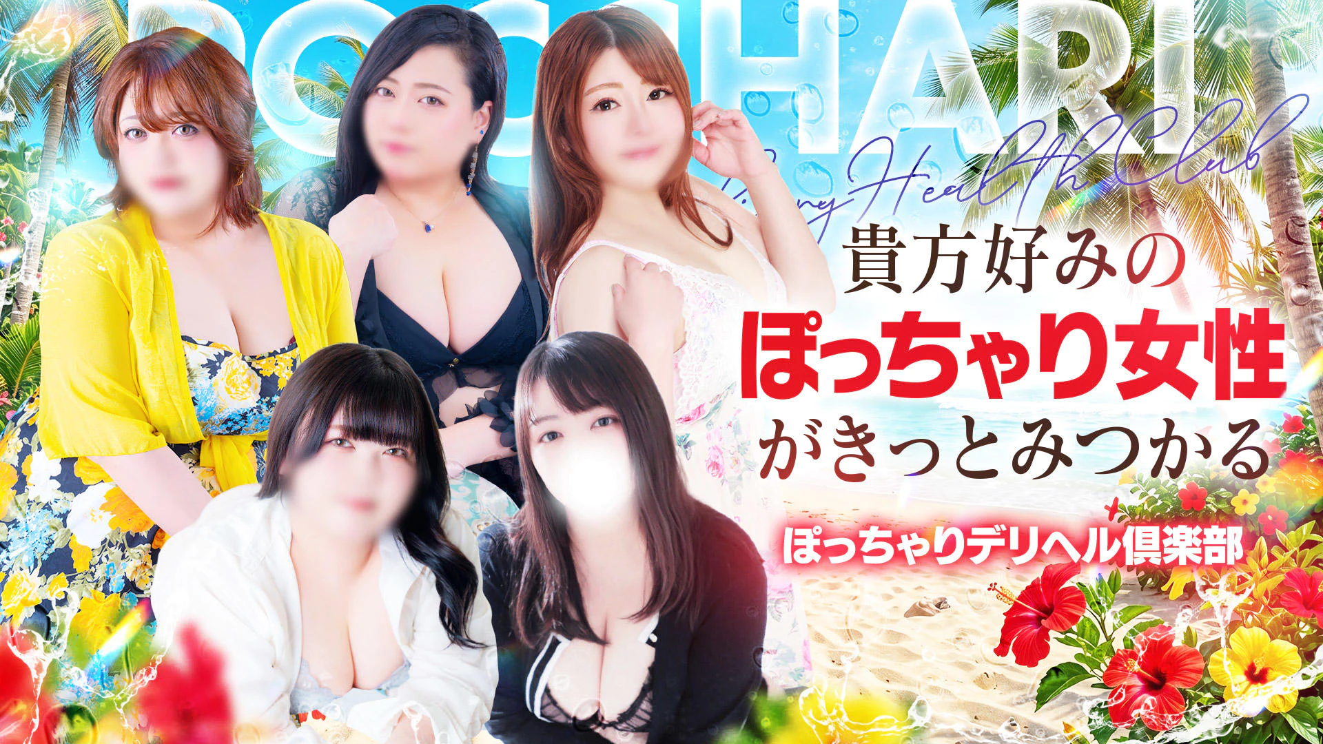 ぽっちゃりデリヘル倶楽部 2