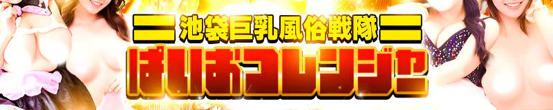 池袋巨乳風俗戦隊ぱいおつレンジャー 3