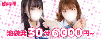大塚　デリヘル　ピンデリ