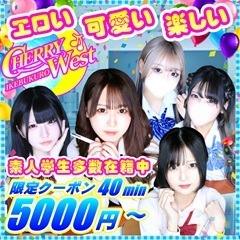 CHERRY WEST（チェリーウエスト）