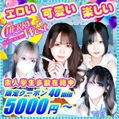 CHERRY WEST（チェリーウエスト）