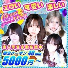 CHERRY WEST（チェリーウエスト）