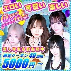 CHERRY WEST（チェリーウエスト）