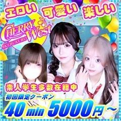 CHERRY WEST(チェリーウエスト)