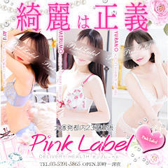ピンクレーベル