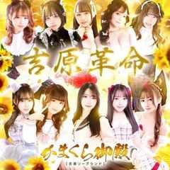吉原かまくら御殿