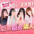 新宿本店　ぽちゃカワ女子専門店