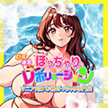 ぽっちゃりレボリューション