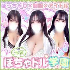 ぽちゃドル学園
