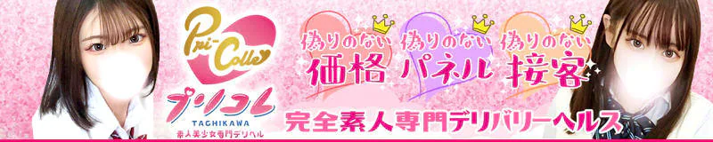立川　デリヘル　立川プリンセスコレクション