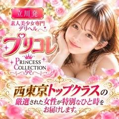 立川プリンセスコレクション