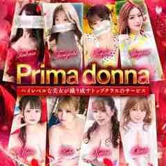 プリマドンナ