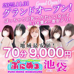 ぽっちゃり巨乳素人専門店ぷにめろ池袋店
