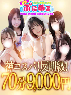 ぽっちゃり巨乳素人専門店ぷにめろ池袋店