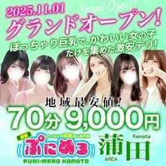 ぽっちゃり巨乳素人専門店ぷにめろ蒲田店