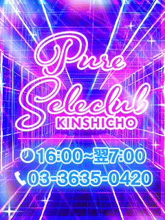 錦糸町デリヘルPureSeleClub ～ピュアセレクラブ～
