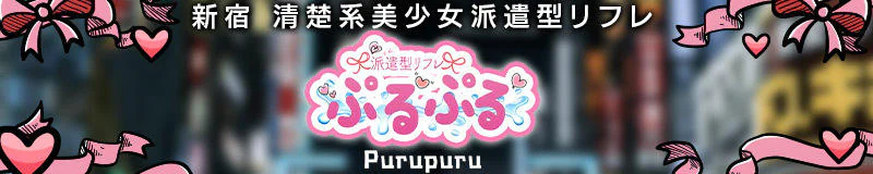 派遣型リフレぷるぷる新宿 3