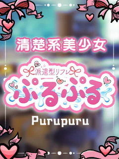 派遣型リフレぷるぷる新宿
