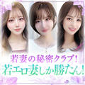 若妻の秘密クラブ！若エロ妻しか勝たん！