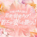 若妻の秘密クラブ!若エロ妻しか勝たん!