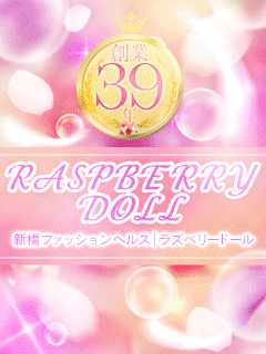 ラズベリードール