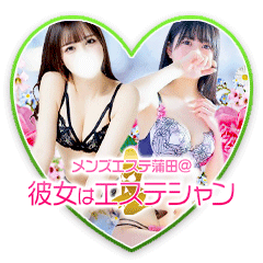 メンズエステ蒲田@彼女はエステシャン