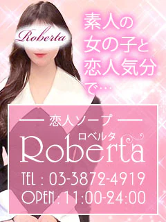 ロベルタ