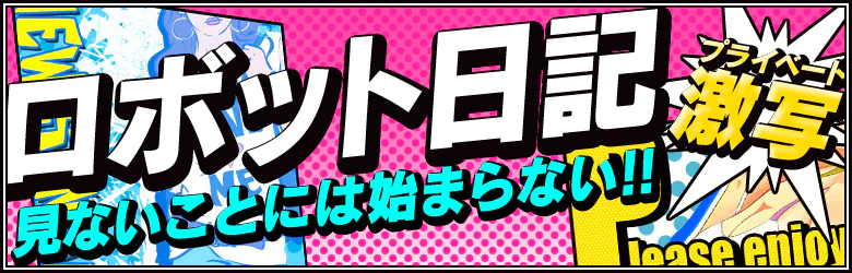 ロボットデリヘル 3
