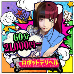 ロボットデリヘル