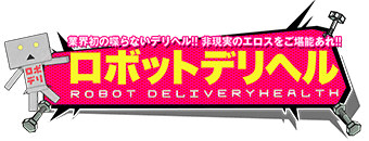 新宿・歌舞伎町　デリヘル　ロボットデリヘル