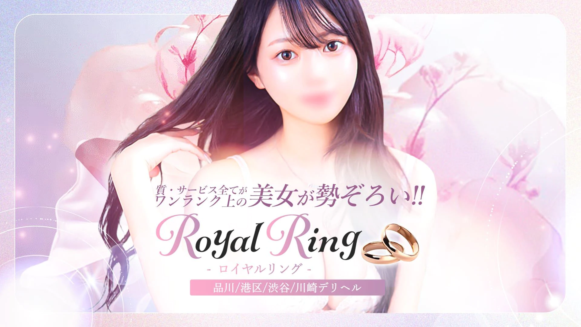S級美女専門 ロイヤルリング品川 2