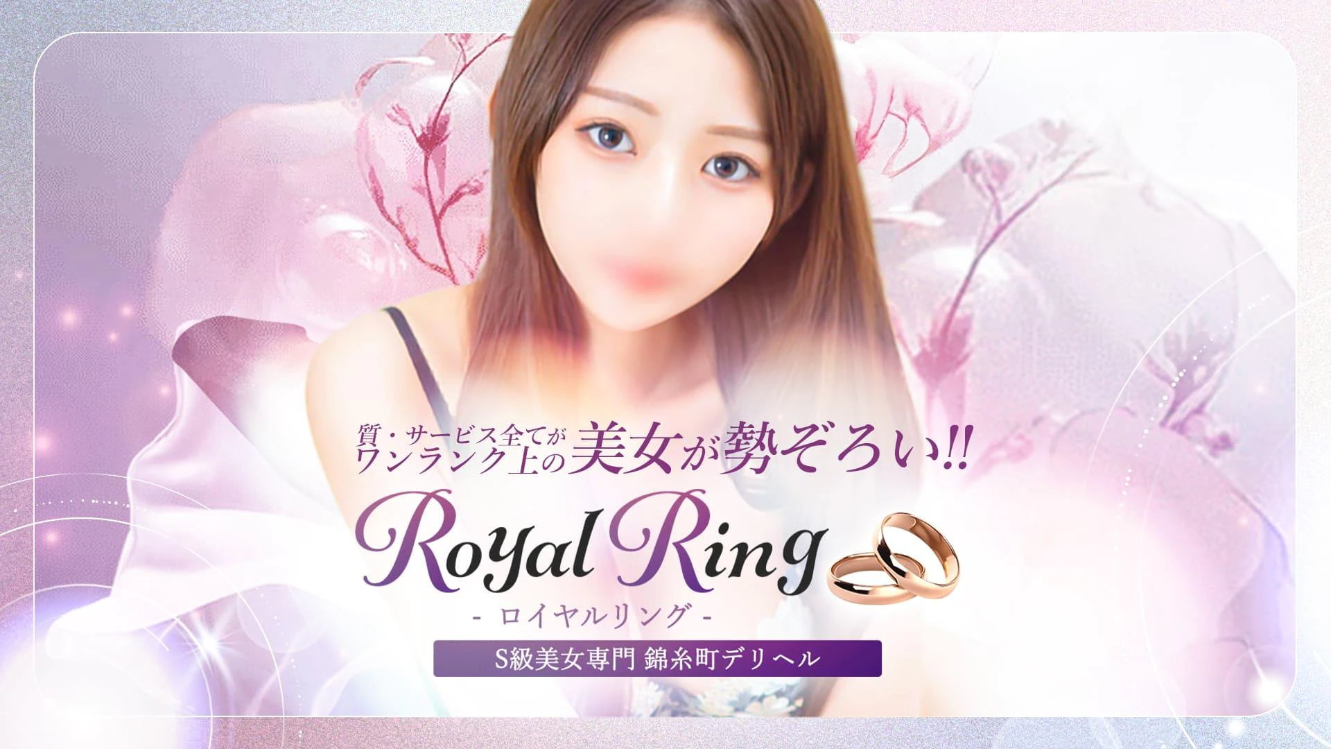 S級美女専門ロイヤルリング錦糸町店 2