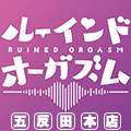 同人音声×M性感風俗｜ルーインドオーガズム 五反田本店