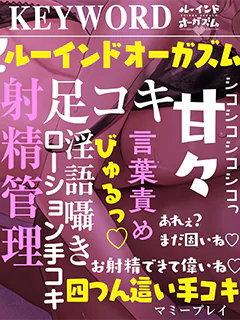 同人音声×言葉責め×耳舐め×M性感風俗|ルーインドオーガズム 五反田本店