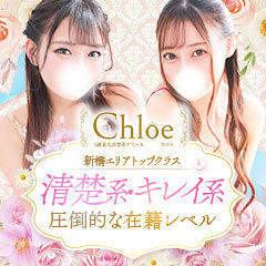 S級素人清楚系デリヘル Chloe