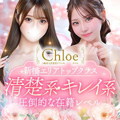 S級素人清楚系デリヘル Chloe