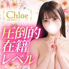 S級素人清楚系デリヘル Chloe